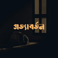 প্রত্যাবর্তন