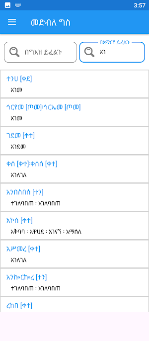 ግእዝ መድብለ ግስ | Geez Verbs study Screenshot 3
