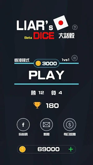 Liars Dice (大話骰) BETA Screenshot 1