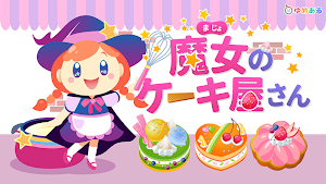 魔女のケーキ屋さん(楽しく親子でクッキングおままごと) Screenshot 0