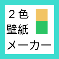 二色壁紙メーカー