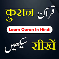 Quran Sikhe | क़ुरान सीखें