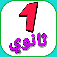 اولى ثانوى