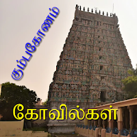 Kumbakonam Ancient Temples (Tour Guide)