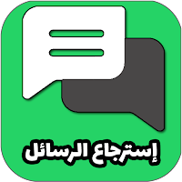 استرجاع محادتات الواتس لمحذوفة