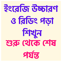 ইংরেজি শব্দের উচ্চারণের নিয়ম