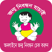 অনলাইনে জন্ম নিবন্ধন এবং যাচাই