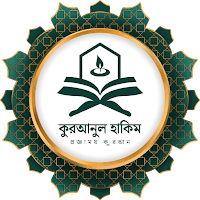 Quranul Hakim - কুরআনুল হাকিম