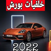 اجمل خلفيات بورش