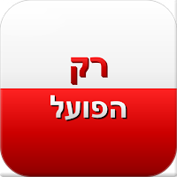 רק הפועל