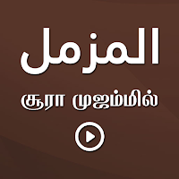 Sura Muzzammil Tamil
