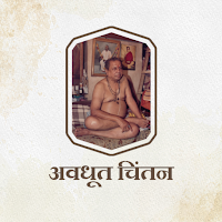 अवधूत चिंतन