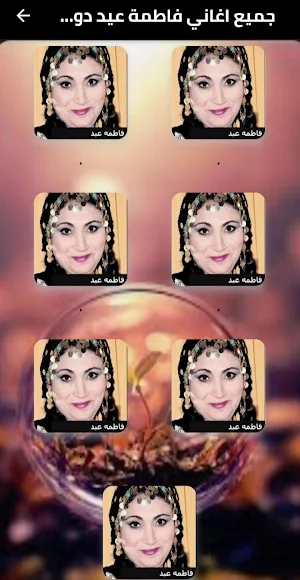 جميع اغاني فاطمة عيد دون نت Screenshot 1