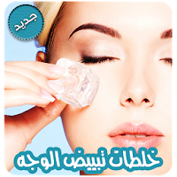 خلطات تبيض الوجه والجسم مجربة
