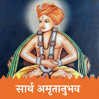 Amritanubhav | अमृतानुभव | Sant Sahitya