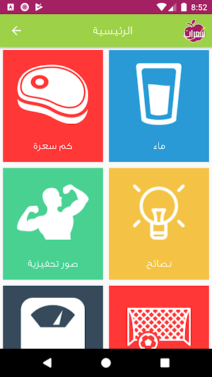 سعرات - رجيم ورشاقة Screenshot 1