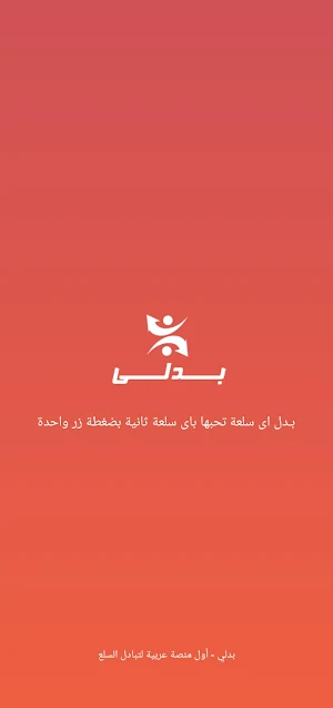 Exchange - بدلي Screenshot 0