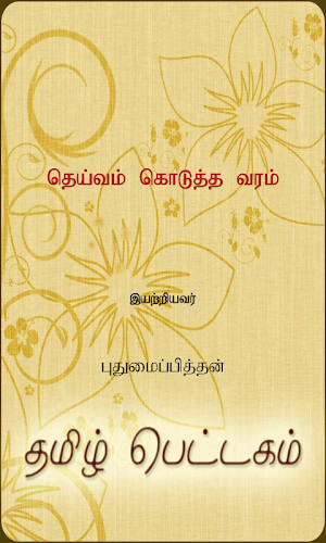 Deivam Kudutha Varam Screenshot 0
