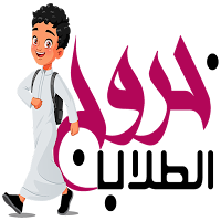 خروج الطلاب