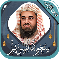 سعود الشريم - قرآن كامل دون نت