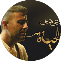 أغنية رياح الحياة - حمزة نمرة