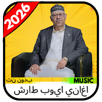 اغاني ايوب طارش 2026 بدون نت