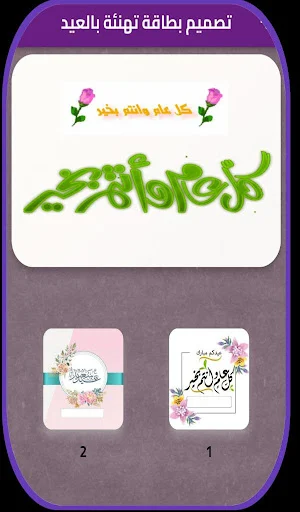 تصميم بطاقة تهنئة بالعيد 2024 Screenshot 0
