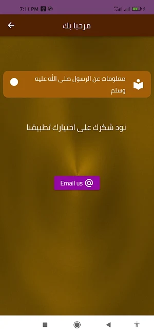 معلومات عن الرسول صلى الله علي Screenshot 1