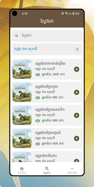 ស្តាប់ធម៌ Screenshot 1