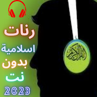 رنات اسلامية بدون نت 2023