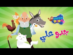 اغنية جدو علي عنده حمار 2025 Screenshot 3