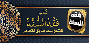 كتاب فقه السنة للسيد سابق Screenshot 0