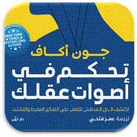 كتاب تحكم في اصوات عقلك