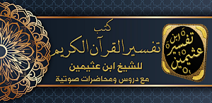 مصحف ابن عثيمين وتفسيره Screenshot 0