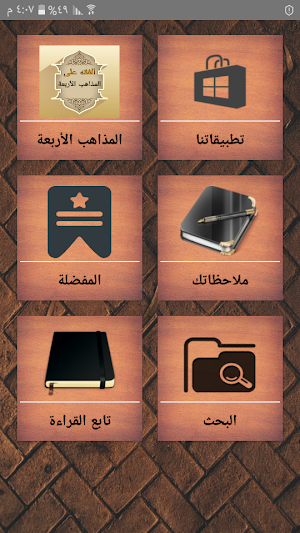 الفقه على المذاهب الأربعة Screenshot 0