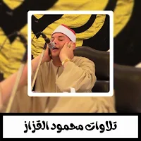 تلاوات محمود القزاز