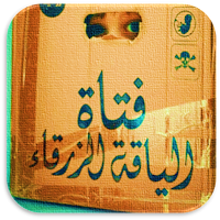 رواية فتاة الياقة الزرقاء