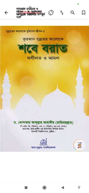 শবে বরাত | Sob e Borat Screenshot 1