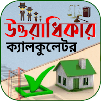 উত্তরাধিকার ক্যালকুলেটর