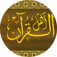 القرآن الكريم