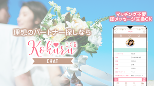 婚活･恋活が出来る出会系アプリ｢KOKURU3｣ Screenshot 0