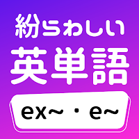 紛らわしい英単語「ex~・e~」