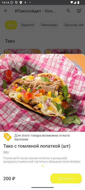 и Тако сойдет! Screenshot 2