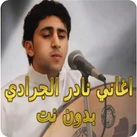 نادر الجرادي اغاني2025 بدون نت
