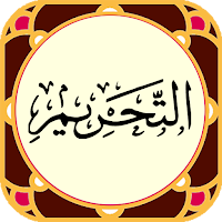 سوره تحریم - صوت زیبا و ترجمه