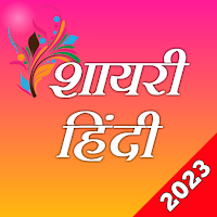 Shayari शायरी हिंदी