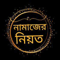নামাজের নিয়ত
