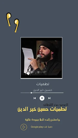 لطميات حسين خير الدين Screenshot 3