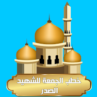 خطب الجمعة للشهيد الصدر