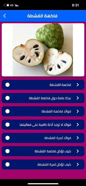 فاكهة القشطة Screenshot 2